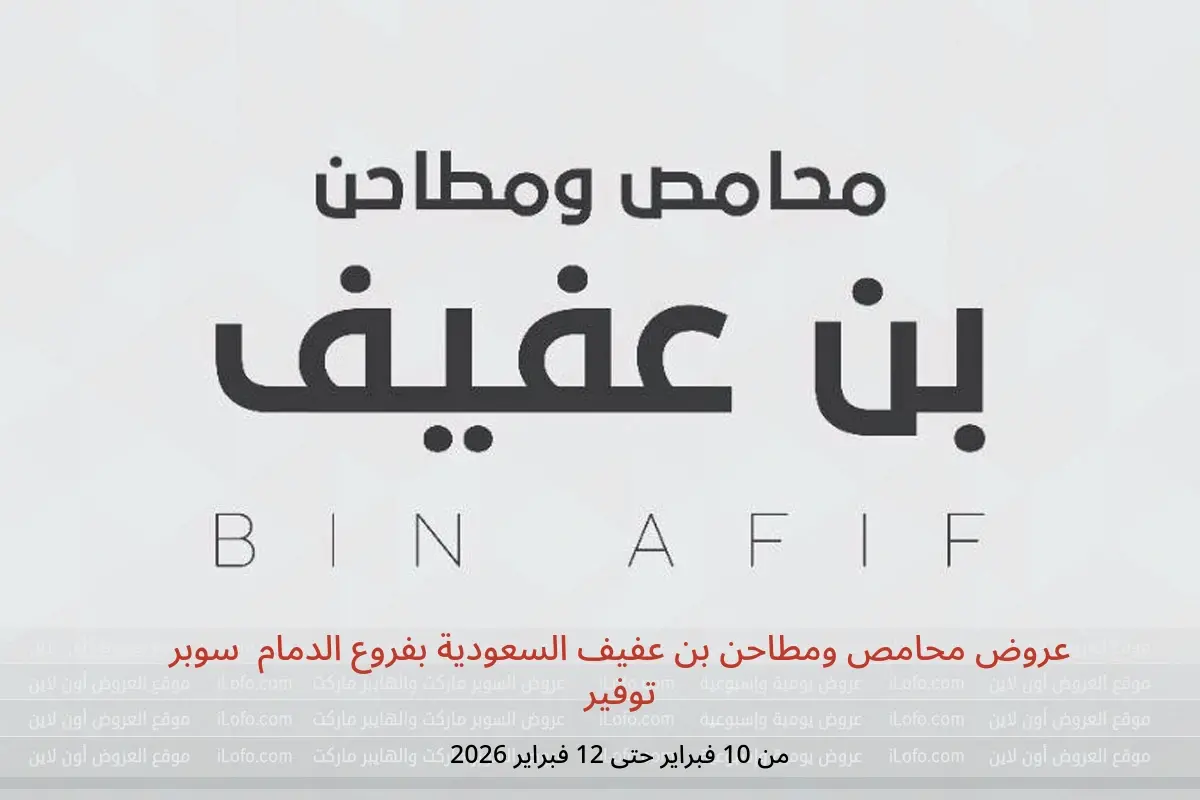 عروض محامص ومطاحن بن عفيف  الدمام  من 10 حتى 12 فبراير 2026 سوبر توفير - محامص ومطاحن بن عفيف - السعودية - 10 فبراير 2026 – 12 فبراير 2026 - صفحة 1