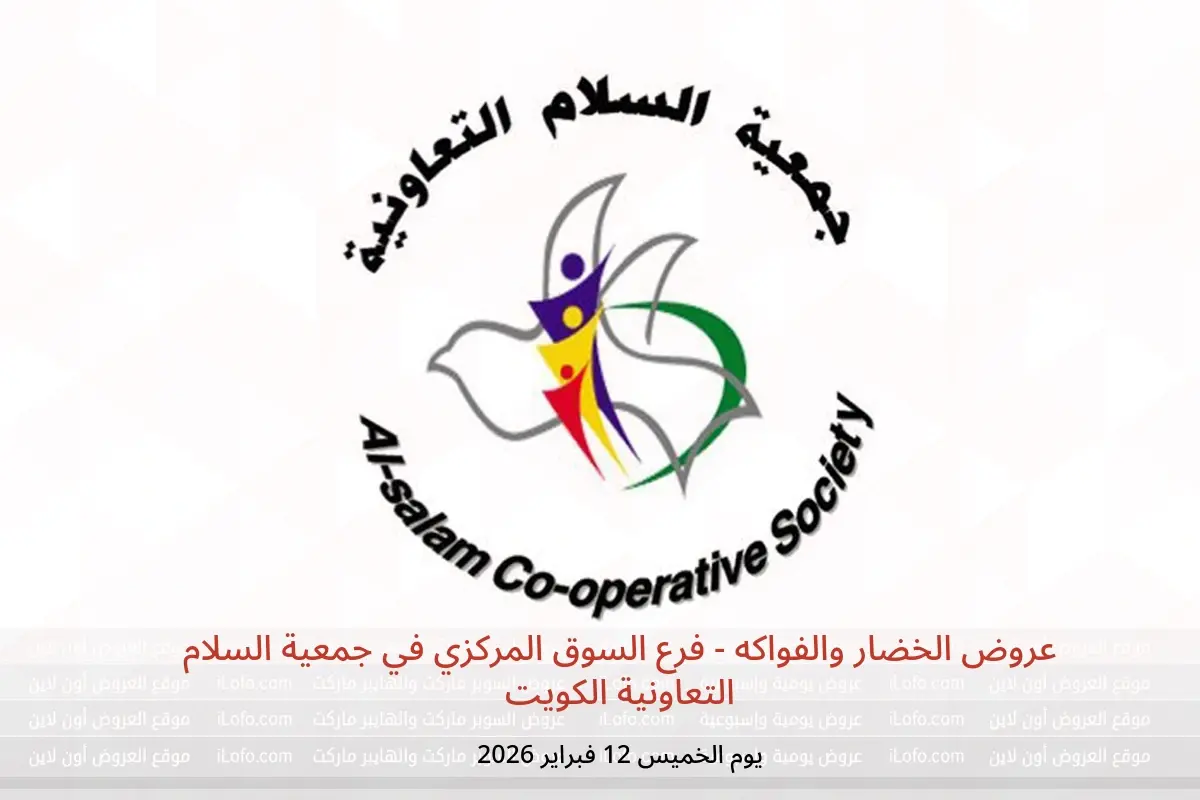 عروض جمعية السلام التعاونية الكويت الخميس 12 فبراير 2026 عروض الخضار والفواكه - فرع السوق المركزي - جمعية السلام التعاونية - الكويت - 12 فبراير 2026 – 12 فبراير 2026 - صفحة 1