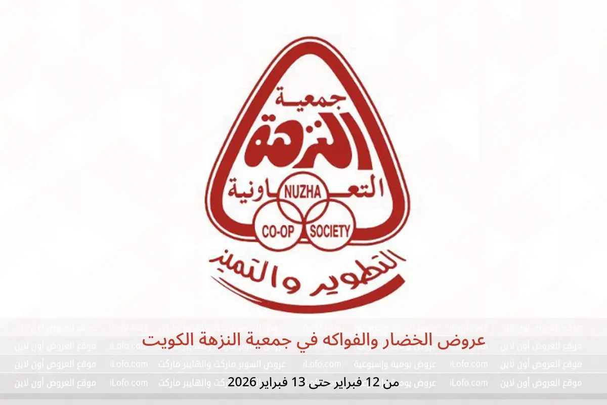عروض جمعية النزهة الكويت من 12 حتى 13 فبراير 2026 عروض الخضار والفواكه - جمعية النزهة - الكويت - 12 فبراير 2026 – 13 فبراير 2026 - صفحة 1