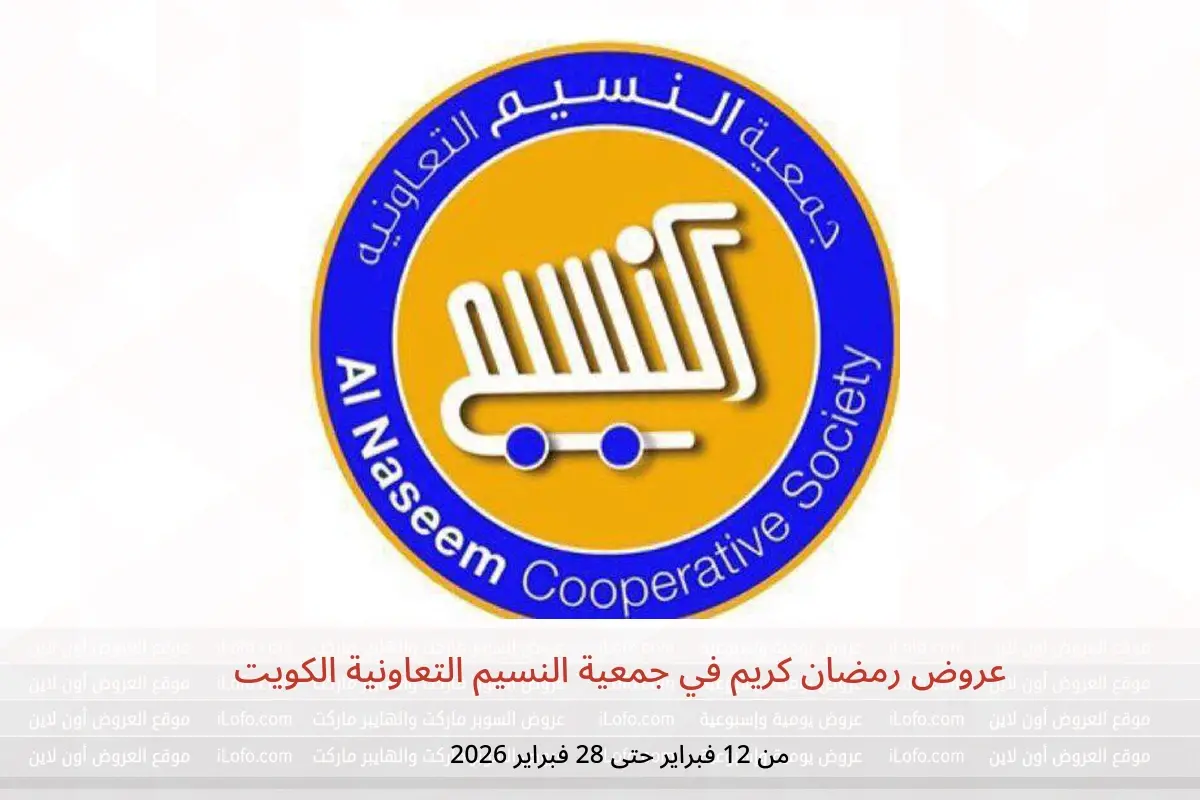 عروض جمعية النسيم التعاونية الكويت من 12 حتى 28 فبراير 2026 عروض رمضان كريم - جمعية النسيم التعاونية - الكويت - 12 فبراير 2026 – 28 فبراير 2026 - صفحة 1