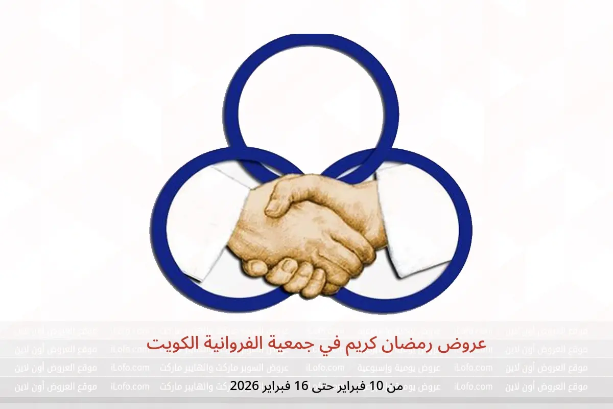 عروض جمعية الفروانية الكويت من 10 حتى 16 فبراير 2026 عروض رمضان كريم - جمعية الفروانية - الكويت - 10 فبراير 2026 – 16 فبراير 2026 - صفحة 1