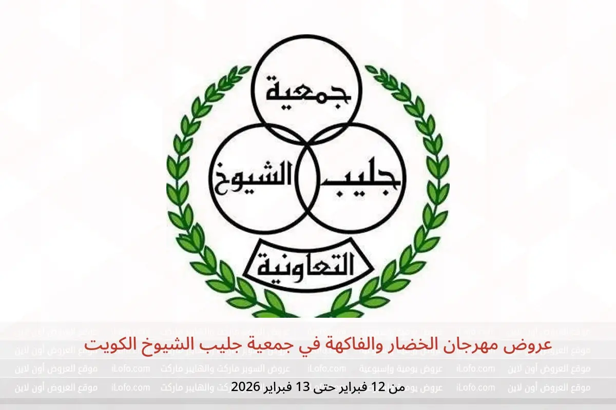 عروض جمعية جليب الشيوخ الكويت من 12 حتى 13 فبراير 2026 عروض مهرجان الخضار والفاكهة - جمعية جليب الشيوخ التعاونية - الكويت - 12 فبراير 2026 – 13 فبراير 2026 - صفحة 1