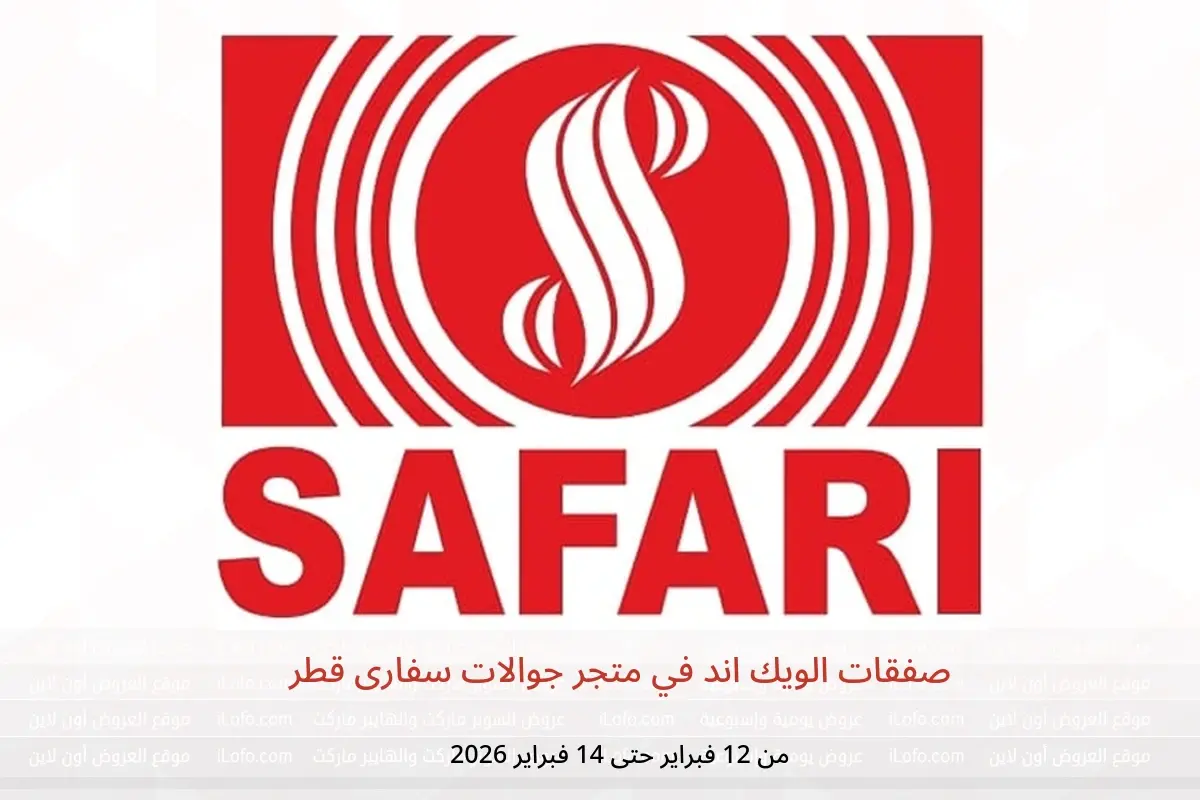 عروض متجر جوالات سفارى قطر من 12 حتى 14 فبراير 2026 صفقات الويك اند - متجر جوالات سفارى - قطر - 12 فبراير 2026 – 14 فبراير 2026 - صفحة 1