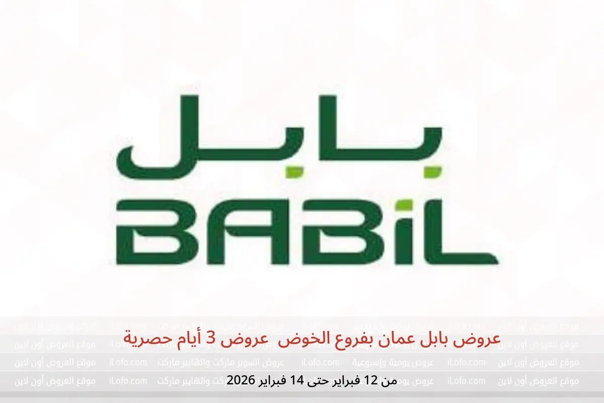 عروض بابل  الخوض  من 12 حتى 14 فبراير 2026 عروض 3 أيام حصرية - بابل - عمان - 12 فبراير 2026 – 14 فبراير 2026 - صفحة 1