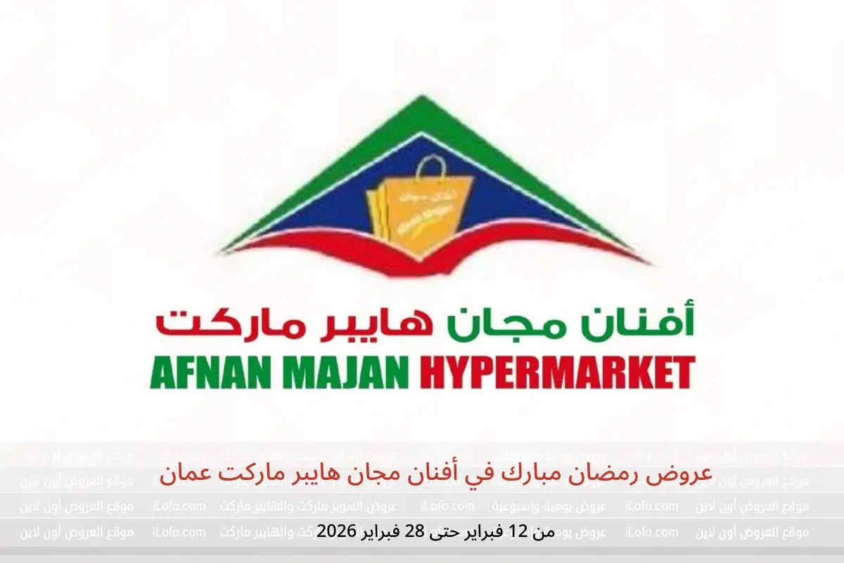 عروض أفنان مجان هايبر ماركت عمان من 12 حتى 28 فبراير 2026 عروض رمضان مبارك - أفنان مجان هايبر ماركت - عمان - 12 فبراير 2026 – 28 فبراير 2026 - صفحة 1