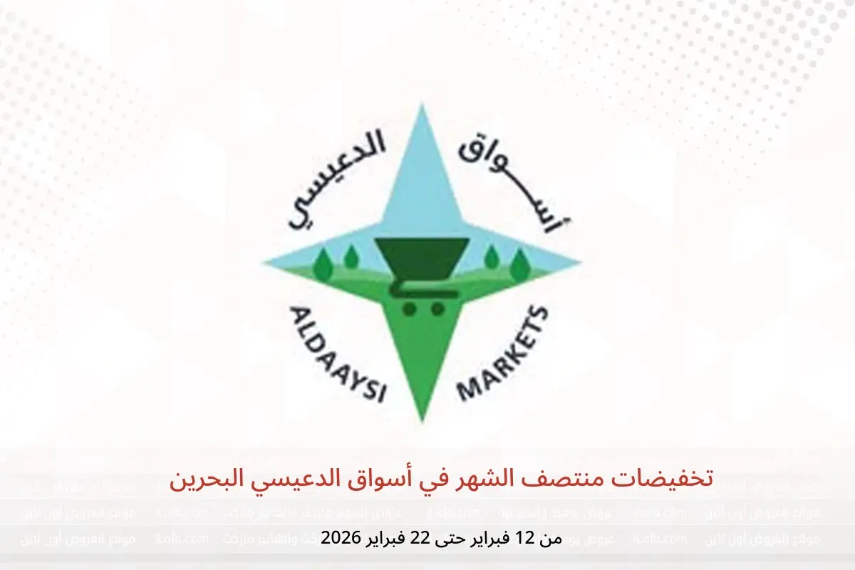 عروض أسواق الدعيسي البحرين من 12 حتى 22 فبراير 2026 تخفيضات منتصف الشهر - أسواق الدعيسي - البحرين - 12 فبراير 2026 – 22 فبراير 2026 - صفحة 1