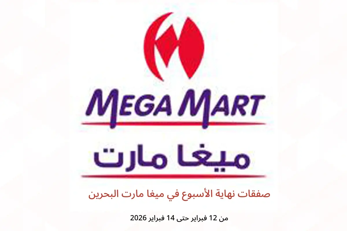 عروض ميغا مارت البحرين من 12 حتى 14 فبراير 2026 صفقات نهاية الأسبوع - ميغا مارت - البحرين - 12 فبراير 2026 – 14 فبراير 2026 - صفحة 1