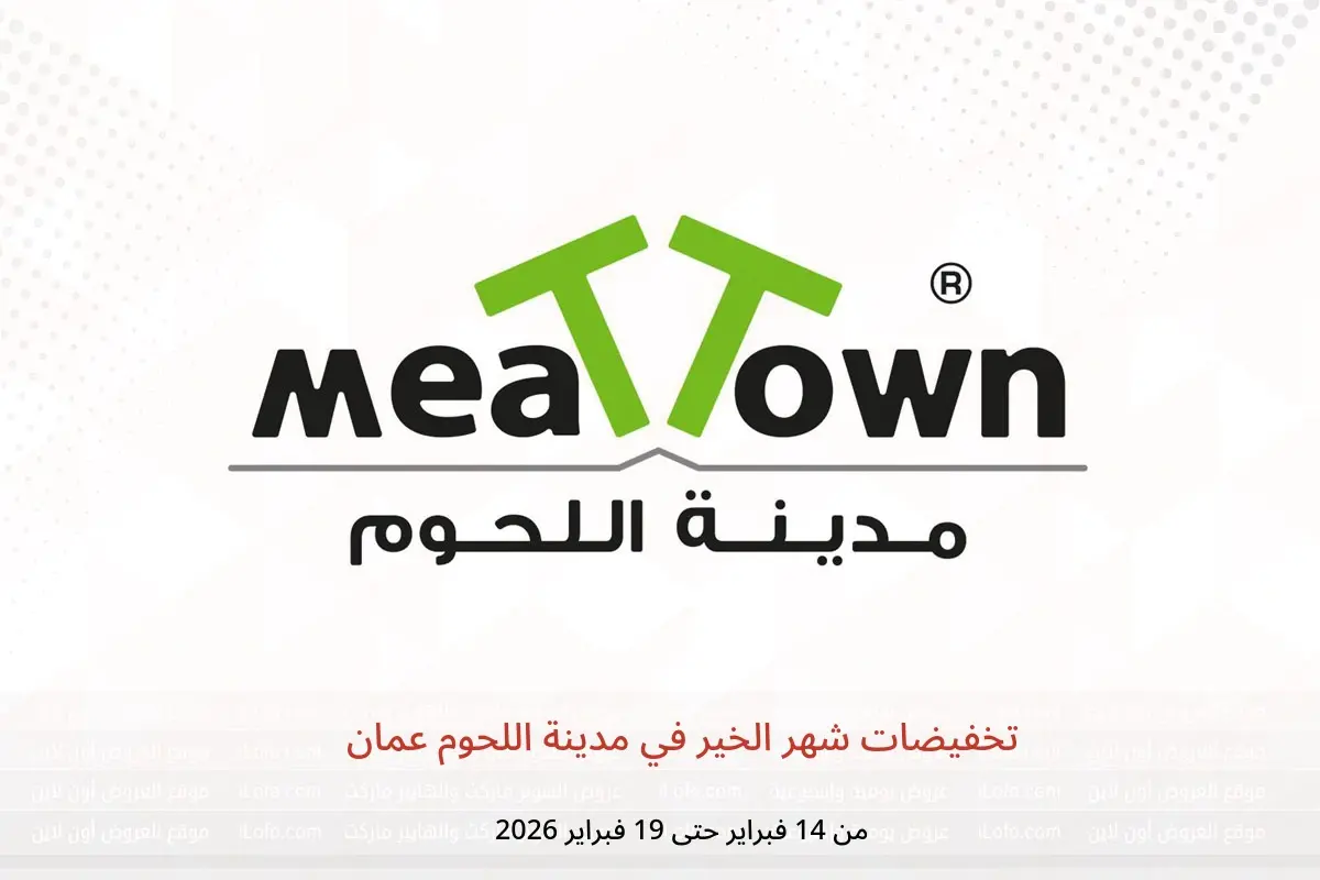 عروض مدينة اللحوم عمان من 14 حتى 19 فبراير 2026 تخفيضات شهر الخير - مدينة اللحوم - عمان - 14 فبراير 2026 – 19 فبراير 2026 - صفحة 1
