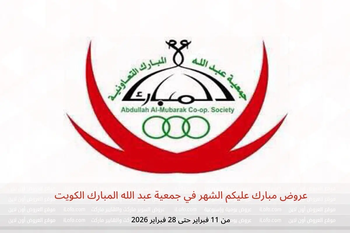 عروض جمعية عبد الله المبارك الكويت من 11 حتى 28 فبراير 2026 عروض مبارك عليكم الشهر - جمعية عبد الله المبارك التعاونية - الكويت - 11 فبراير 2026 – 28 فبراير 2026 - صفحة 1