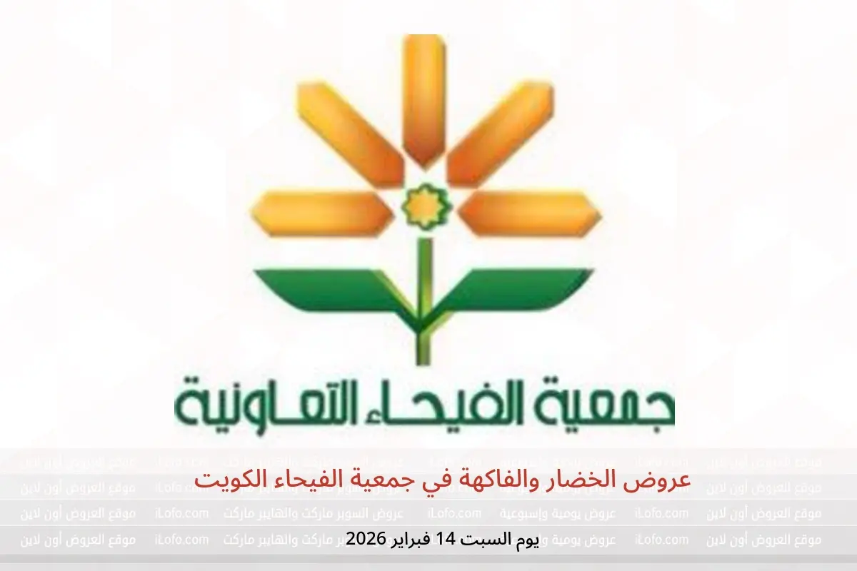 عروض جمعية الفيحاء الكويت السبت 14 فبراير 2026 عروض الخضار والفاكهة - جمعية الفيحاء - الكويت - 14 فبراير 2026 – 14 فبراير 2026 - صفحة 1
