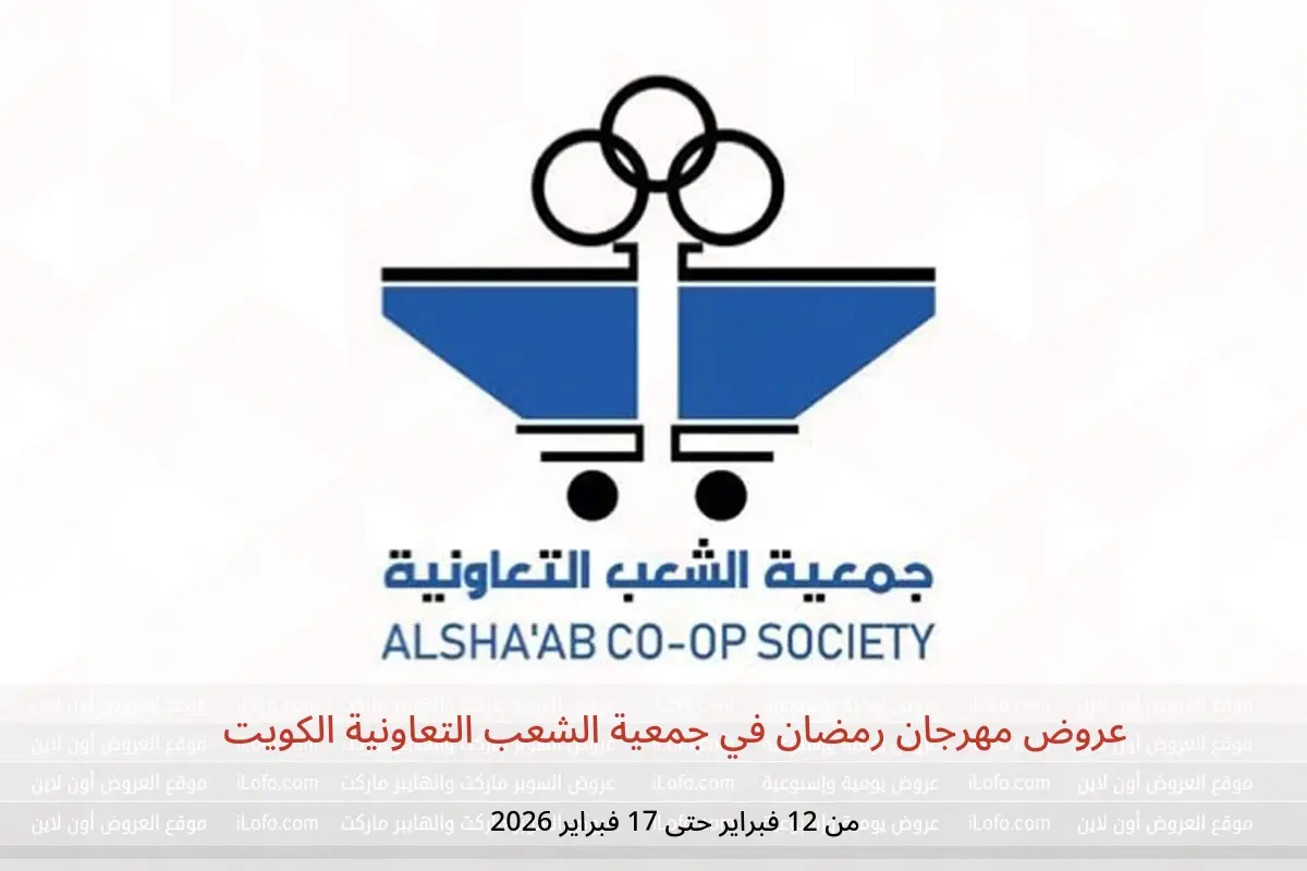 عروض جمعية الشعب التعاونية الكويت من 12 حتى 17 فبراير 2026 عروض مهرجان رمضان - جمعية الشعب التعاونية - الكويت - 12 فبراير 2026 – 17 فبراير 2026 - صفحة 1