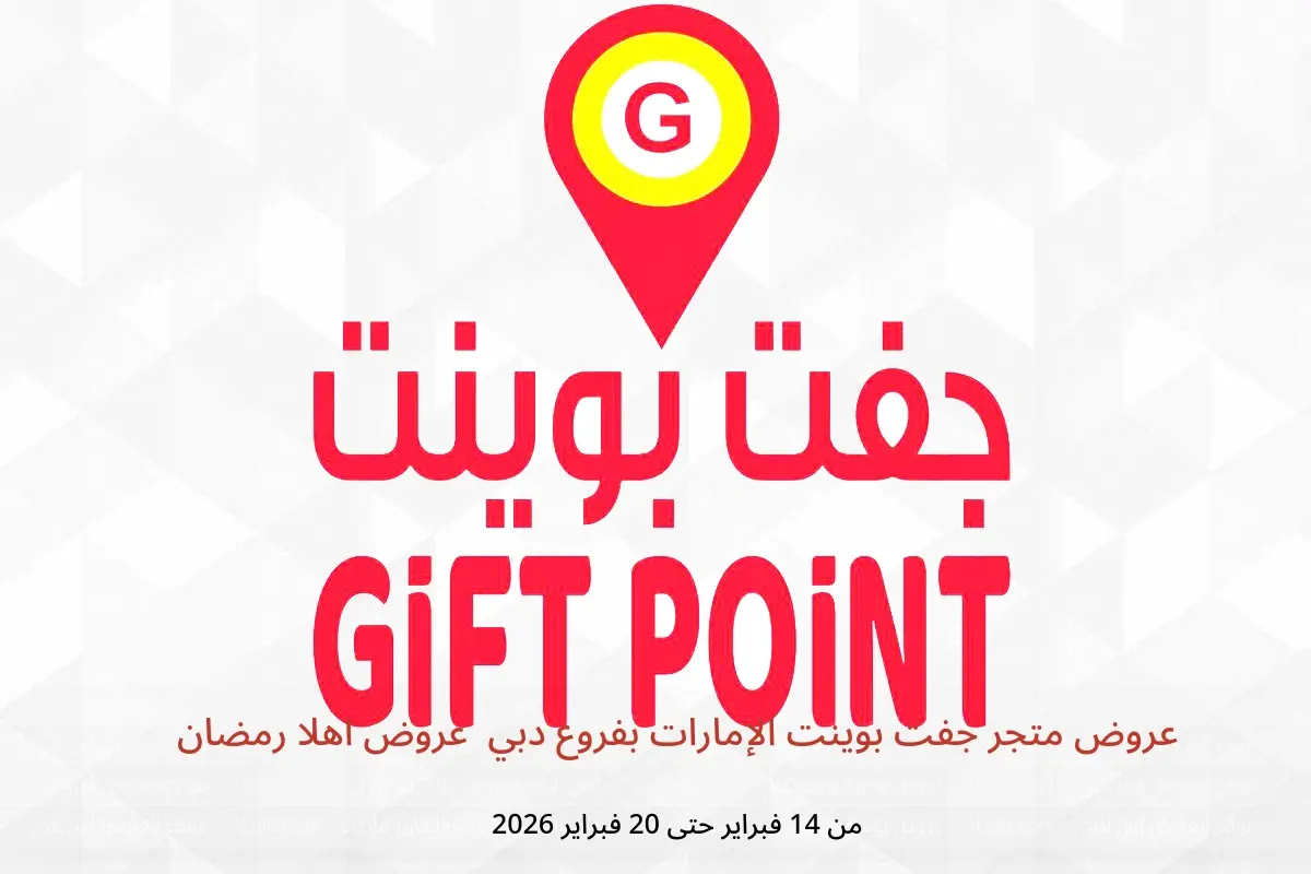 عروض متجر جفت بوينت  دبي  من 14 حتى 20 فبراير 2026 عروض اهلا رمضان - جفت بوينت - الإمارات - 14 فبراير 2026 – 20 فبراير 2026 - صفحة 1