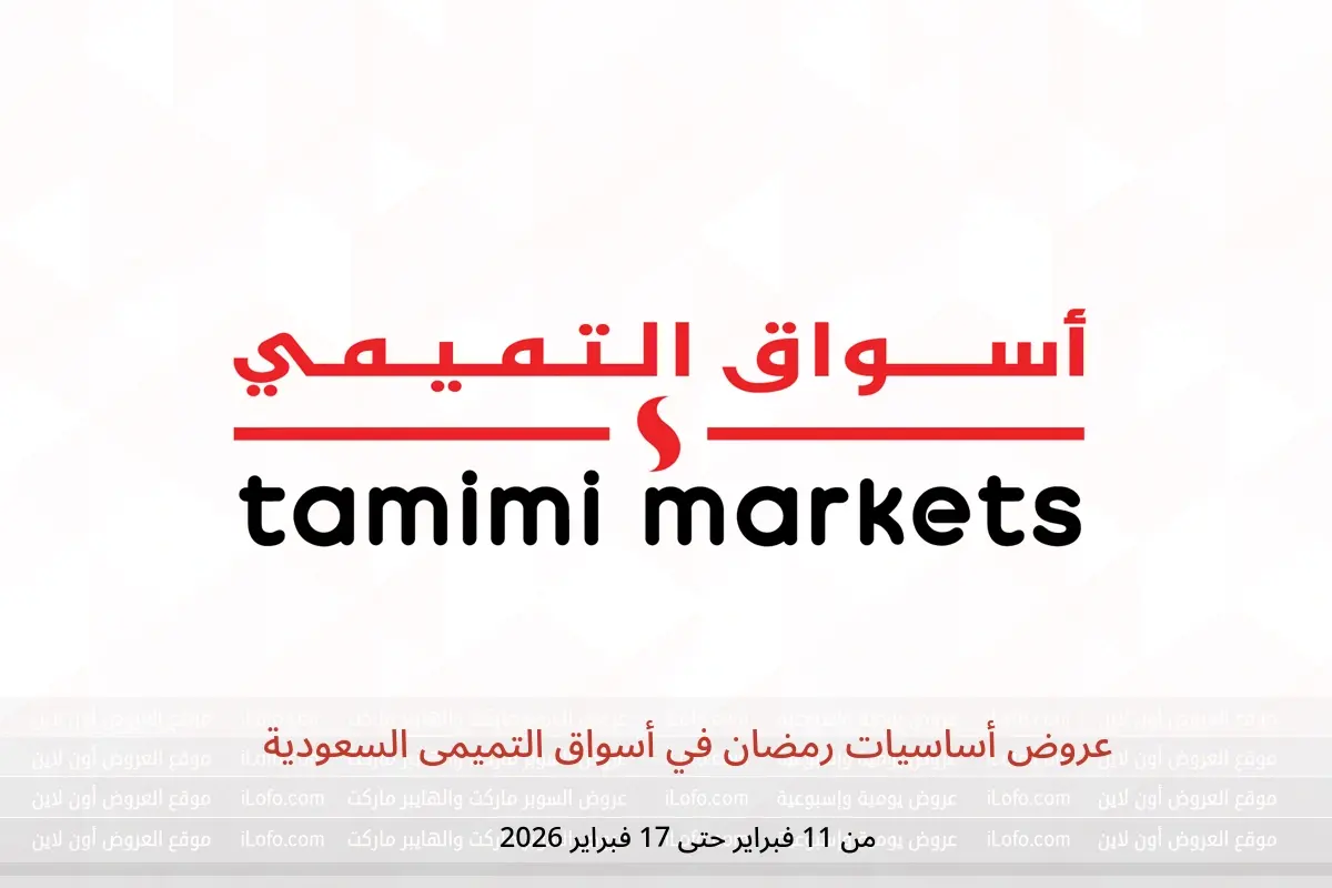 عروض أسواق التميمى السعودية من 11 حتى 17 فبراير 2026 عروض أساسيات رمضان - أسواق التميمى - السعودية - 11 فبراير 2026 – 17 فبراير 2026 - صفحة 1