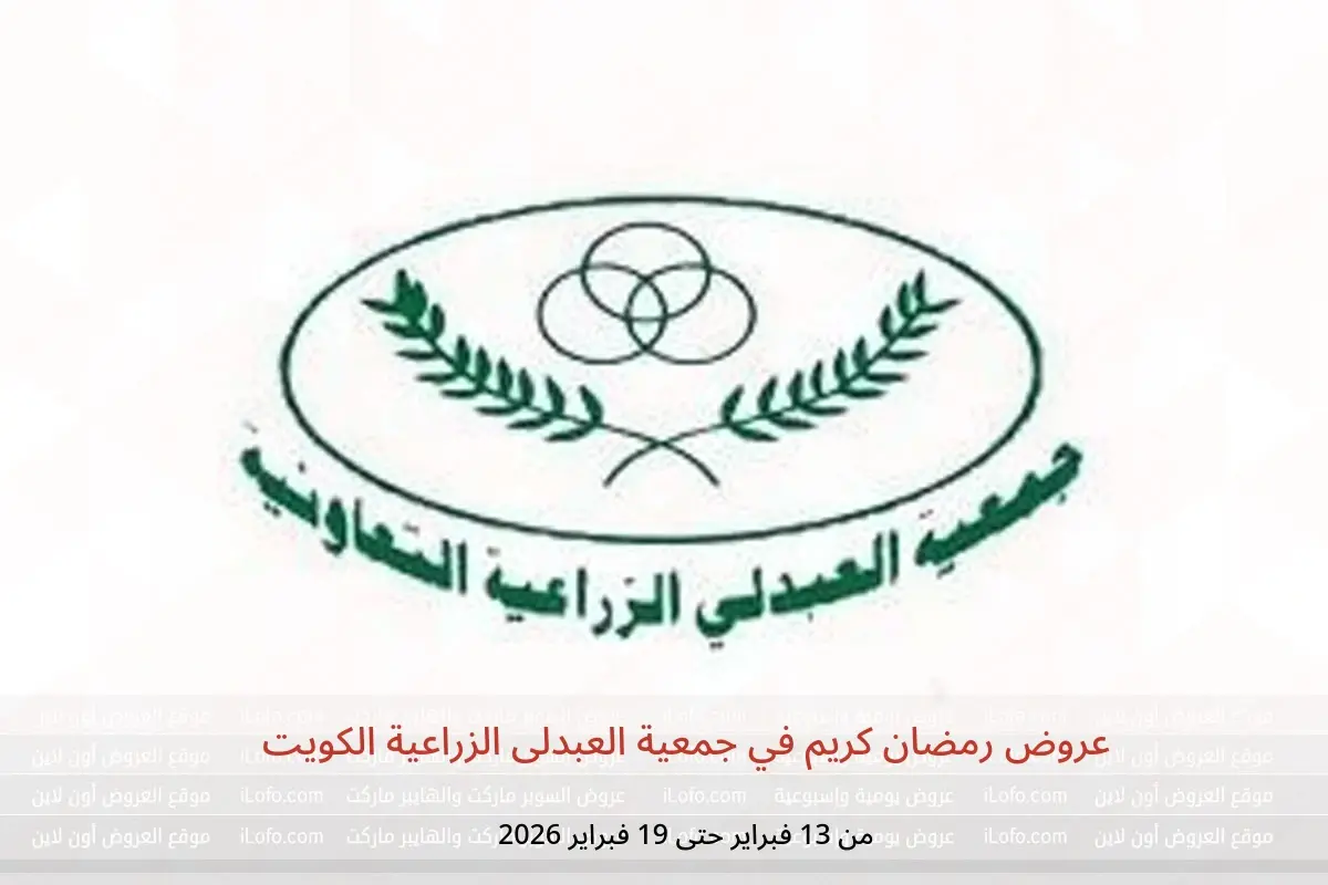 عروض جمعية العبدلى الزراعية الكويت من 13 حتى 19 فبراير 2026 عروض رمضان كريم - جمعية العبدلى الزراعية التعاونية - الكويت - 13 فبراير 2026 – 19 فبراير 2026 - صفحة 1