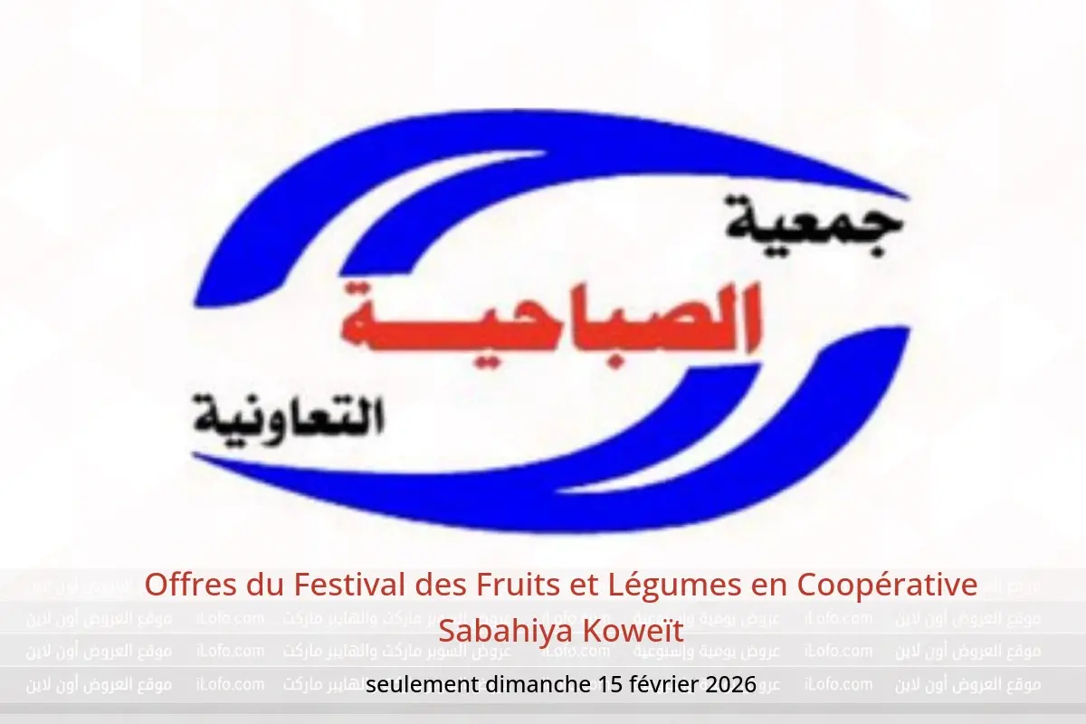 Offres Coopérative Sabahiya Koweït seulement dimanche 15 février Offres du Festival des Fruits et Légumes - Coopérative Sabahiya - Koweït - 15 fevrier 2026 – 15 fevrier 2026 - Page 1