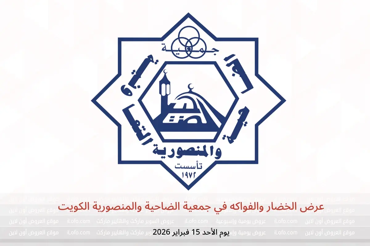 عروض جمعية الضاحية والمنصورية الكويت الأحد 15 فبراير 2026 عرض الخضار والفواكه - جمعية الضاحية والمنصورية - الكويت - 15 فبراير 2026 – 15 فبراير 2026 - صفحة 1