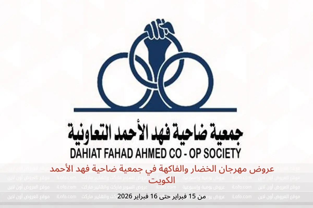 عروض جمعية ضاحية فهد الأحمد الكويت من 15 حتى 16 فبراير 2026 عروض مهرجان الخضار والفاكهة - جمعية ضاحية فهد الأحمد - الكويت - 15 فبراير 2026 – 16 فبراير 2026 - صفحة 1