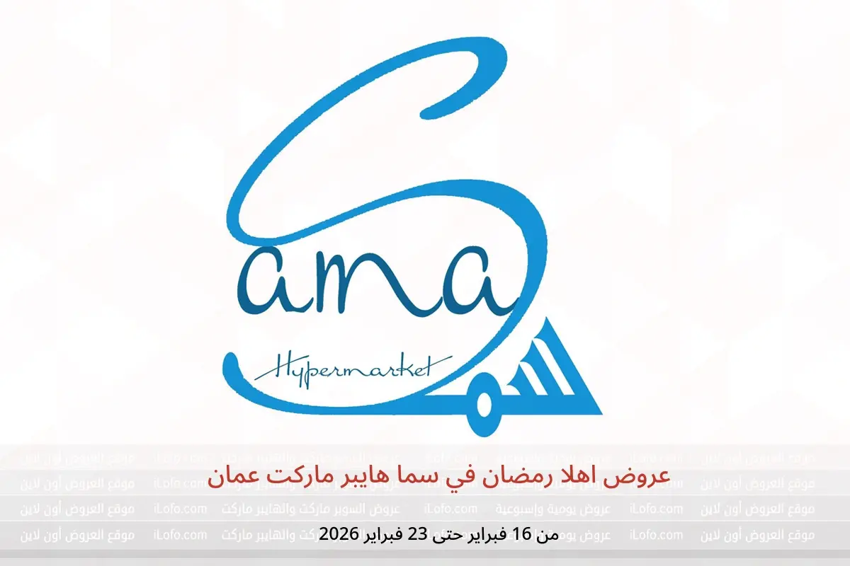 عروض سما هايبر ماركت عمان من 16 حتى 23 فبراير 2026 عروض اهلا رمضان - سما هايبر ماركت - عمان - 16 فبراير 2026 – 23 فبراير 2026 - صفحة 1
