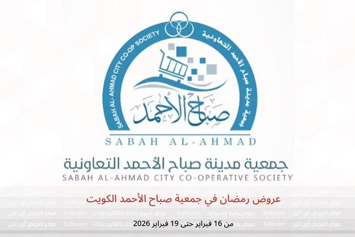 عروض جمعية صباح الأحمد الكويت من 16 حتى 19 فبراير 2026 عروض رمضان - جمعية صباح الأحمد التعاونية - الكويت - 16 فبراير 2026 – 19 فبراير 2026 - صفحة 1