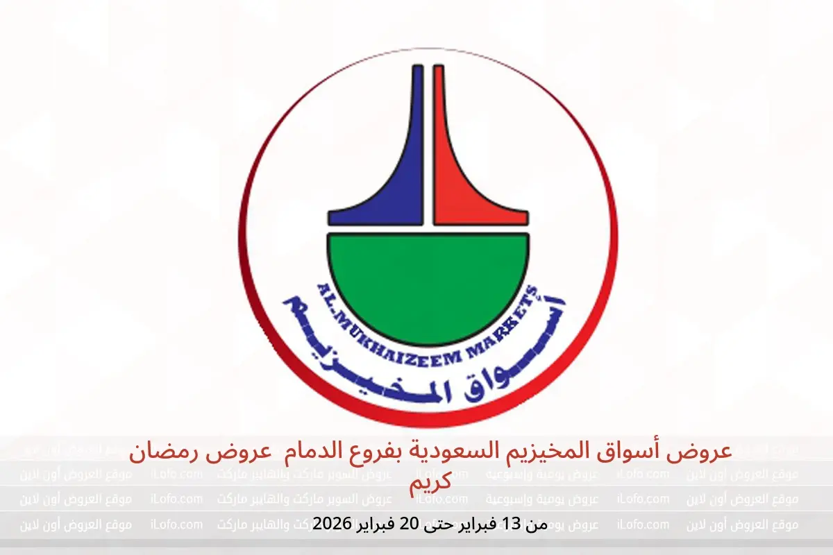 عروض أسواق المخيزيم  الدمام  من 13 حتى 20 فبراير 2026 عروض رمضان كريم - أسواق المخيزيم - السعودية - 13 فبراير 2026 – 20 فبراير 2026 - صفحة 1