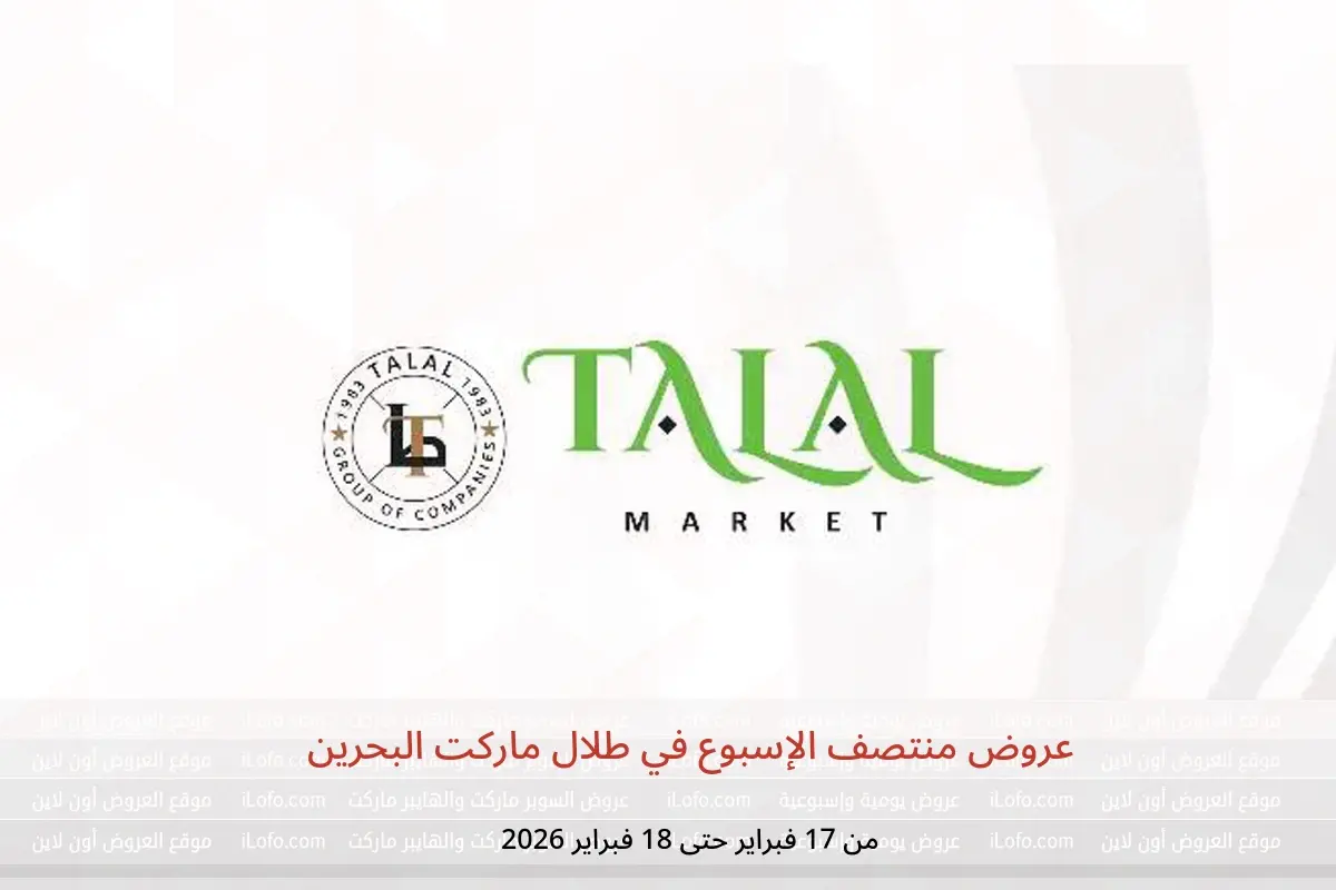 عروض طلال ماركت البحرين من 17 حتى 18 فبراير 2026 عروض منتصف الإسبوع - طلال ماركت - البحرين - 17 فبراير 2026 – 18 فبراير 2026 - صفحة 1