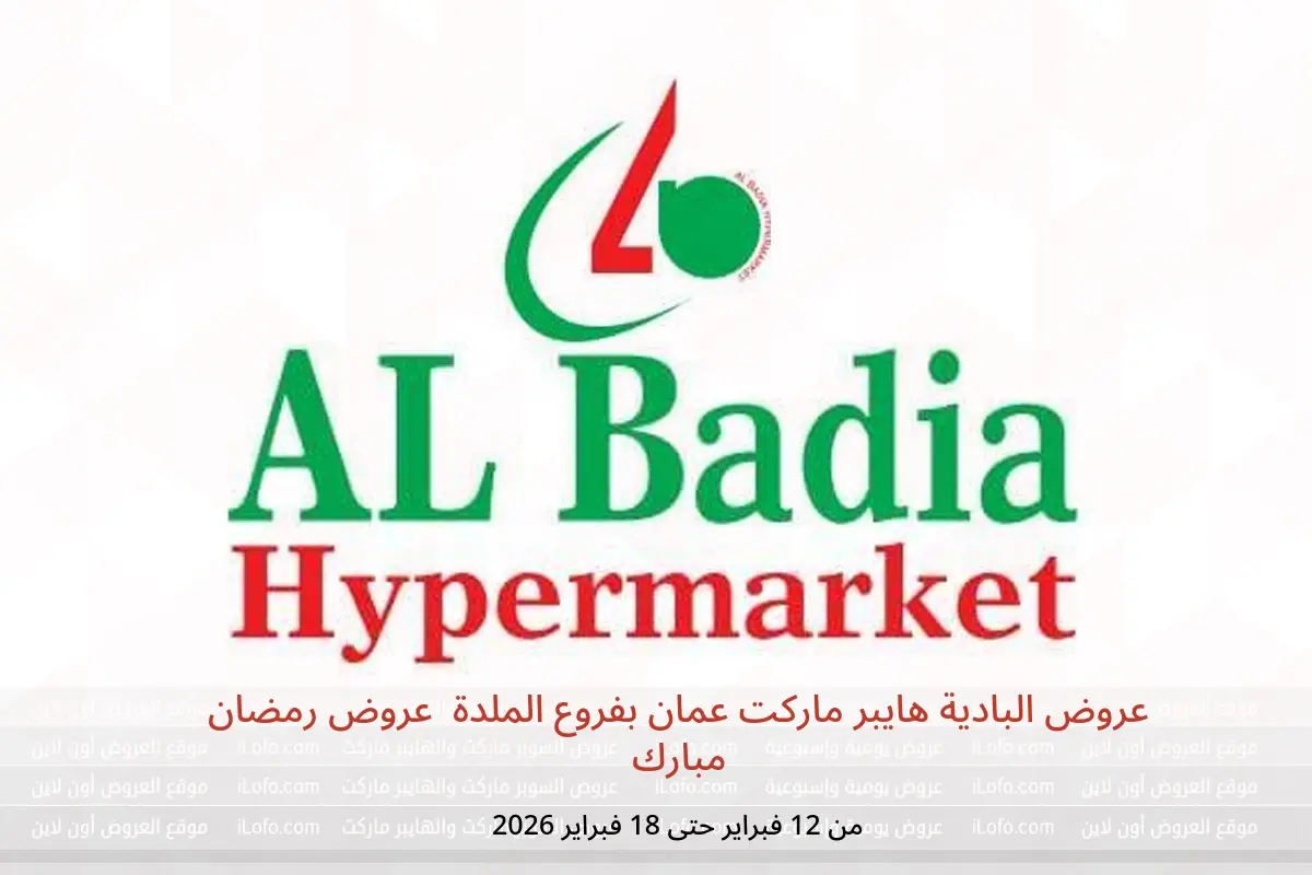 عروض البادية هايبر ماركت  الملدة  من 12 حتى 18 فبراير 2026 عروض رمضان مبارك - البادية هايبر ماركت - عمان - 12 فبراير 2026 – 18 فبراير 2026 - صفحة 1