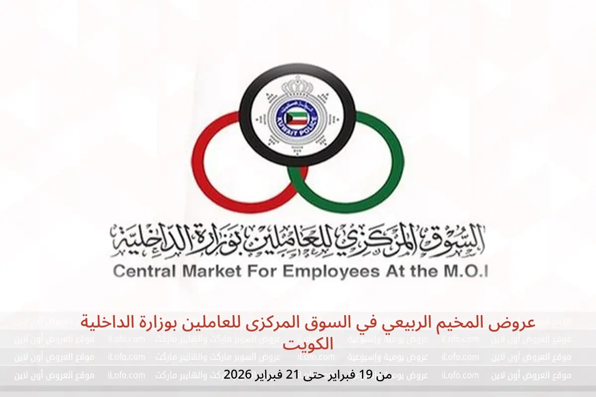 عروض السوق المركزى للعاملين بوزارة الداخلية الكويت من 19 حتى 21 فبراير 2026 عروض المخيم الربيعي - السوق المركزى للعاملين بوزارة الداخلية - الكويت - 19 فبراير 2026 – 21 فبراير 2026 - صفحة 1