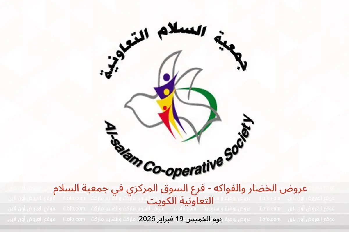 عروض جمعية السلام التعاونية الكويت الخميس 19 فبراير 2026 عروض الخضار والفواكه - فرع السوق المركزي - جمعية السلام التعاونية - الكويت - 19 فبراير 2026 – 19 فبراير 2026 - صفحة 1