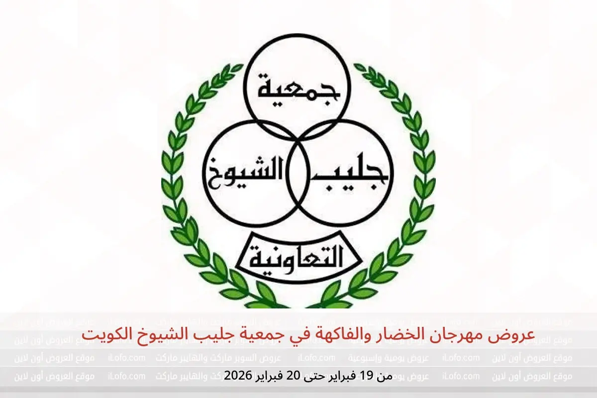 عروض جمعية جليب الشيوخ الكويت من 19 حتى 20 فبراير 2026 عروض مهرجان الخضار والفاكهة - جمعية جليب الشيوخ التعاونية - الكويت - 19 فبراير 2026 – 20 فبراير 2026 - صفحة 1