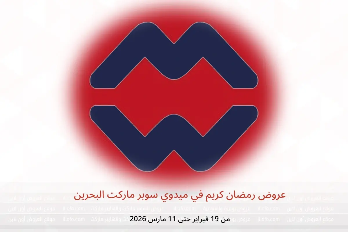 عروض ميدوي سوبر ماركت البحرين من 19 فبراير حتى 11 مارس 2026 عروض رمضان كريم - ميدوي سوبر ماركت - البحرين - 19 فبراير 2026 – 11 مارس 2026 - صفحة 1