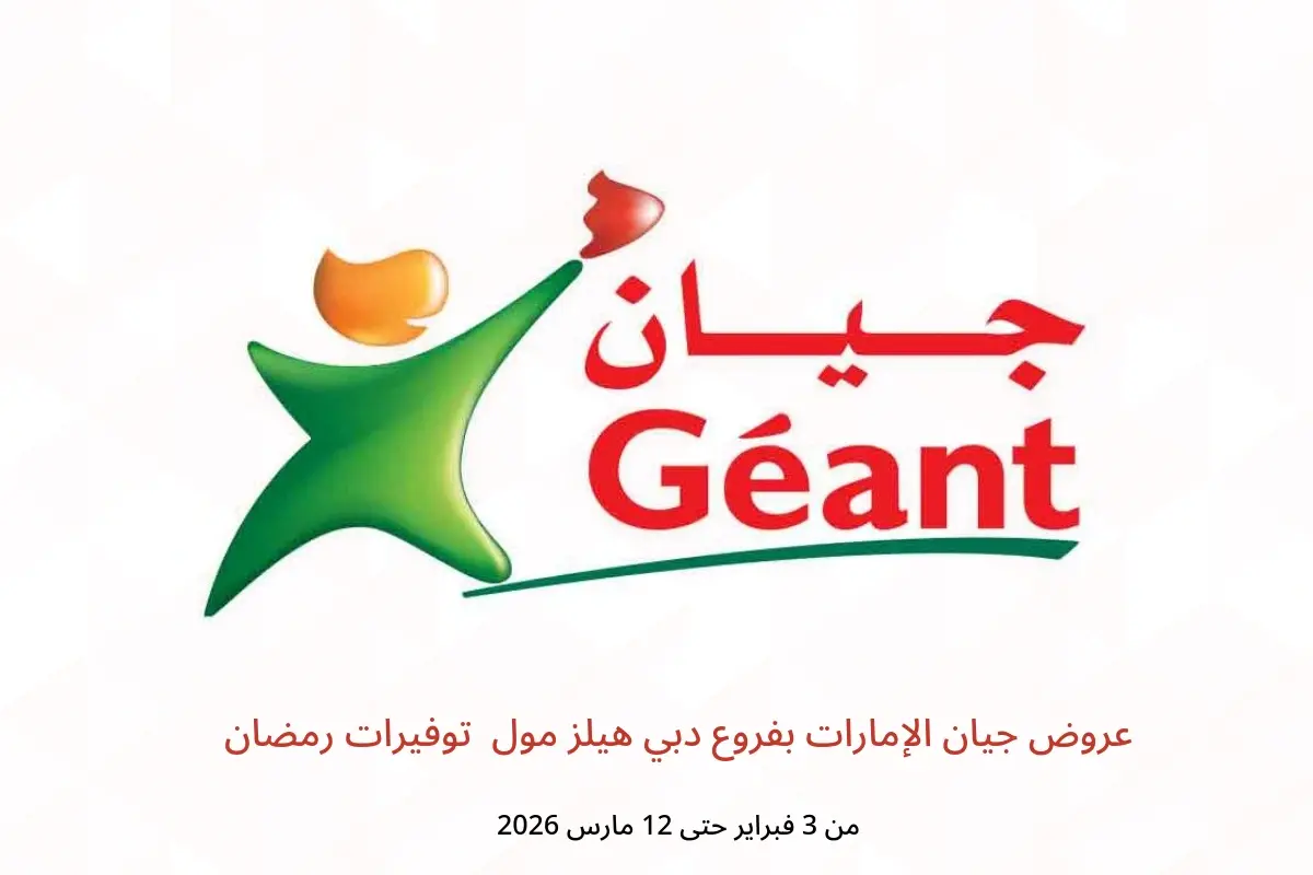 عروض جيان  دبي هيلز مول  من 3 فبراير حتى 12 مارس 2026 توفيرات رمضان - جيان - الإمارات - 3 فبراير 2026 – 12 مارس 2026 - صفحة 1