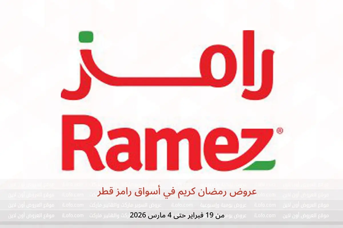 عروض أسواق رامز قطر من 19 فبراير حتى 4 مارس 2026 عروض رمضان كريم - أسواق رامز - قطر - 19 فبراير 2026 – 4 مارس 2026 - صفحة 1