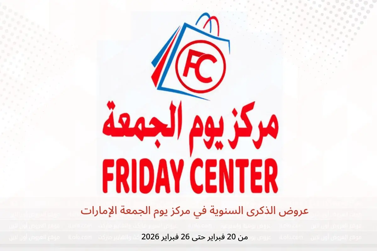 عروض مركز يوم الجمعة الإمارات من 20 حتى 26 فبراير 2026 عروض الذكرى السنوية - مركز يوم الجمعة - الإمارات - 20 فبراير 2026 – 26 فبراير 2026 - صفحة 1