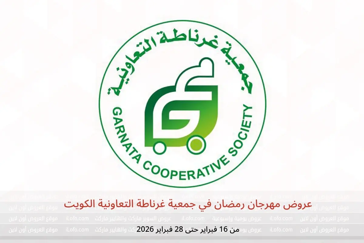 عروض جمعية غرناطة التعاونية الكويت من 16 حتى 28 فبراير 2026 عروض مهرجان رمضان - جمعية غرناطة التعاونية - الكويت - 16 فبراير 2026 – 28 فبراير 2026 - صفحة 1