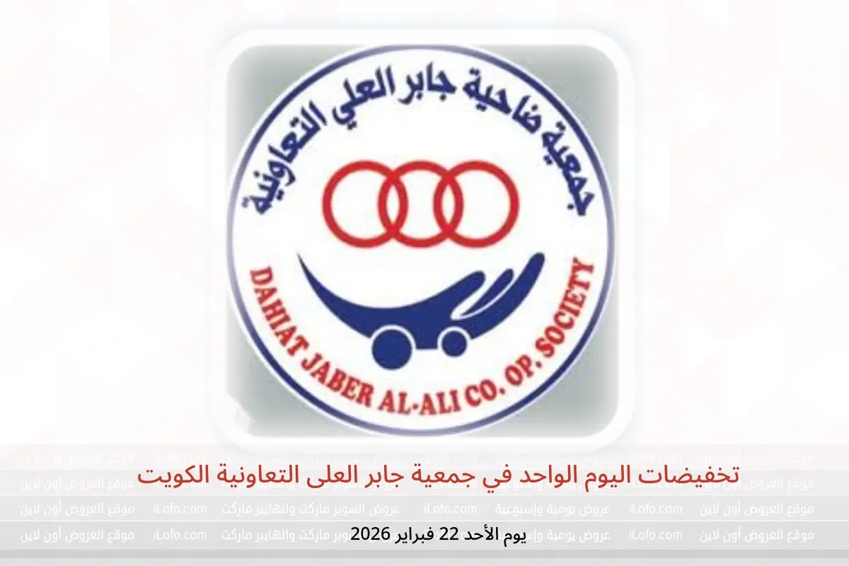 عروض جمعية جابر العلى التعاونية الكويت الأحد 22 فبراير 2026 تخفيضات اليوم الواحد - جمعية جابر العلى التعاونية - الكويت - 22 فبراير 2026 – 22 فبراير 2026 - صفحة 1
