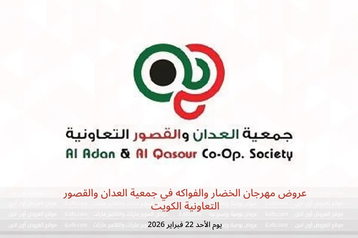 عروض جمعية العدان والقصور التعاونية الكويت الأحد 22 فبراير 2026 عروض مهرجان الخضار والفواكه - جمعية العدان والقصور التعاونية - الكويت - 22 فبراير 2026 – 22 فبراير 2026 - صفحة 1