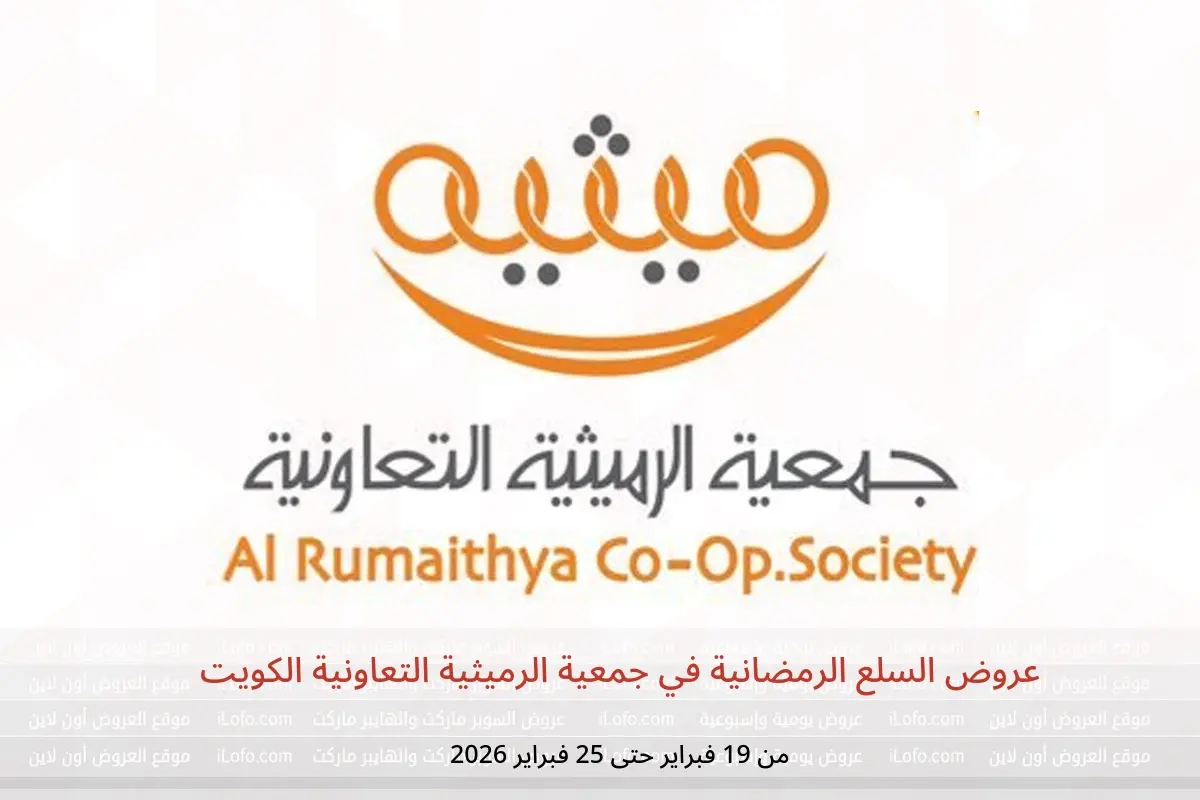 عروض جمعية الرميثية التعاونية الكويت من 19 حتى 25 فبراير 2026 عروض السلع الرمضانية - جمعية الرميثية التعاونية - الكويت - 19 فبراير 2026 – 25 فبراير 2026 - صفحة 1