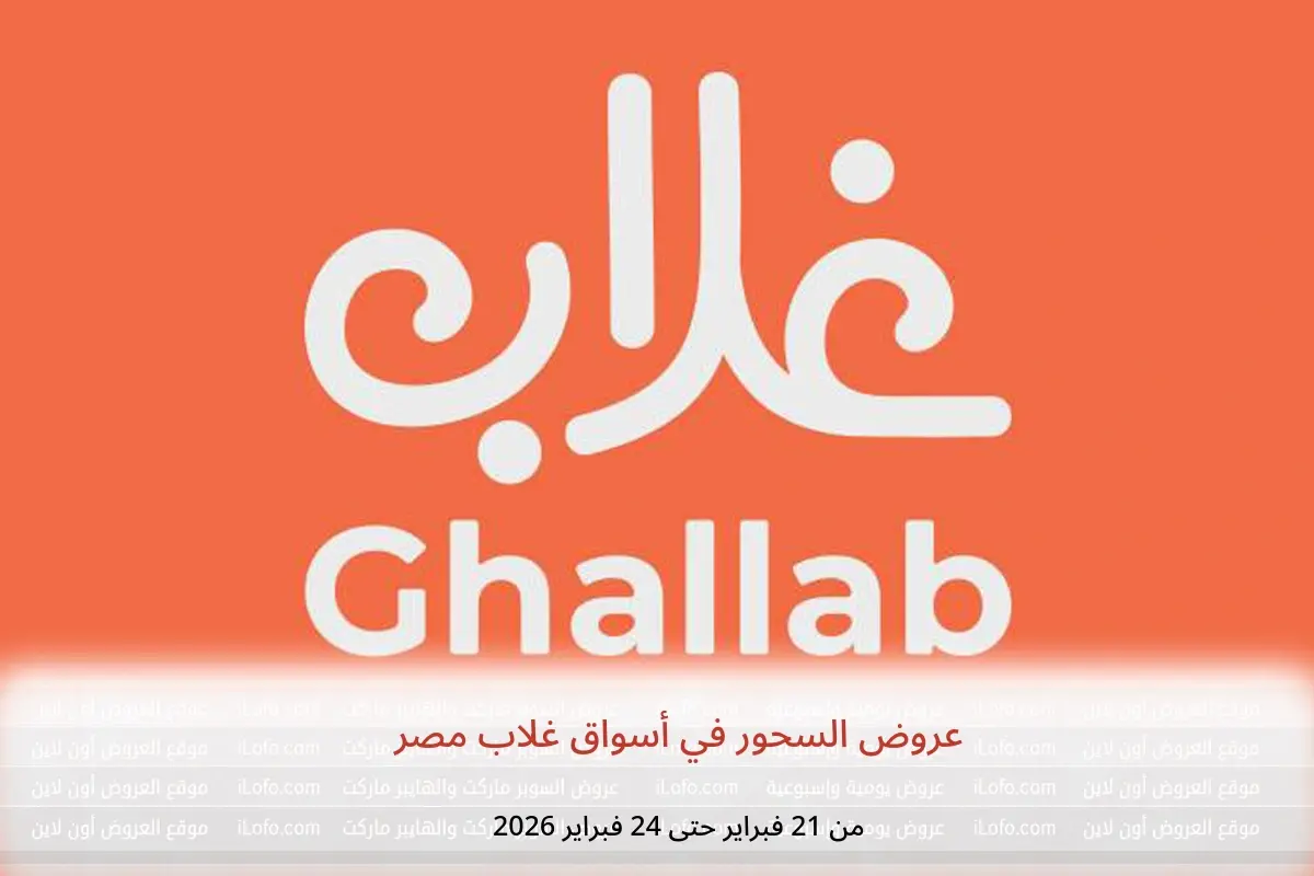عروض أسواق غلاب مصر من 21 حتى 24 فبراير 2026 عروض السحور - أسواق غلاب - مصر - 21 فبراير 2026 – 24 فبراير 2026 - صفحة 1