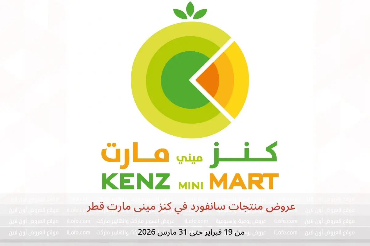 عروض كنز مينى مارت قطر من 19 فبراير حتى 31 مارس 2026 عروض منتجات سانفورد - كنز مينى مارت - قطر - 19 فبراير 2026 – 31 مارس 2026 - صفحة 1