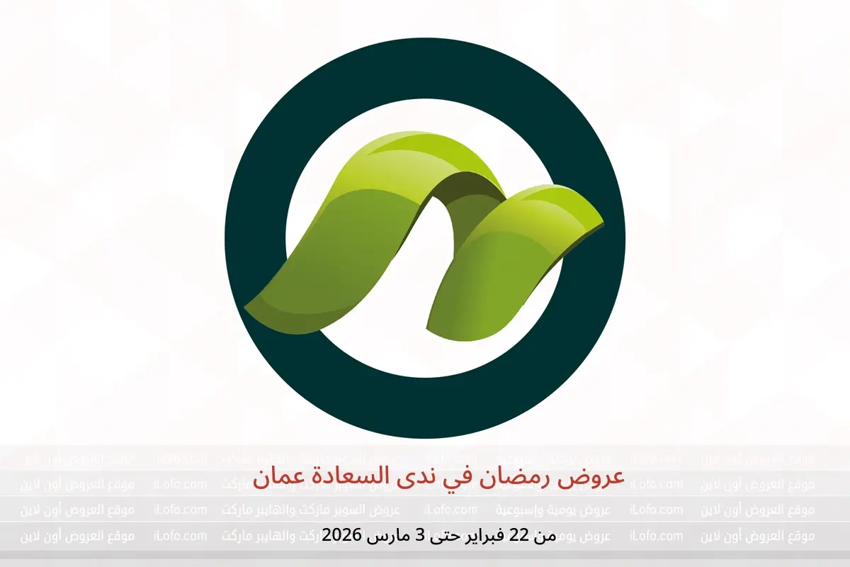 عروض ندى السعادة عمان من 22 فبراير حتى 3 مارس 2026 عروض رمضان - ندى السعادة - عمان - 22 فبراير 2026 – 3 مارس 2026 - صفحة 1