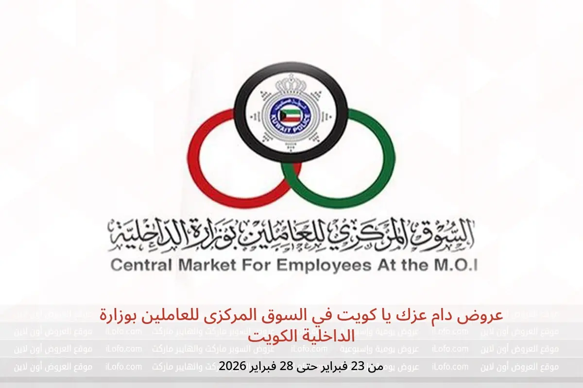 عروض السوق المركزى للعاملين بوزارة الداخلية الكويت من 23 حتى 28 فبراير 2026 عروض دام عزك يا كويت - السوق المركزى للعاملين بوزارة الداخلية - الكويت - 23 فبراير 2026 – 28 فبراير 2026 - صفحة 1