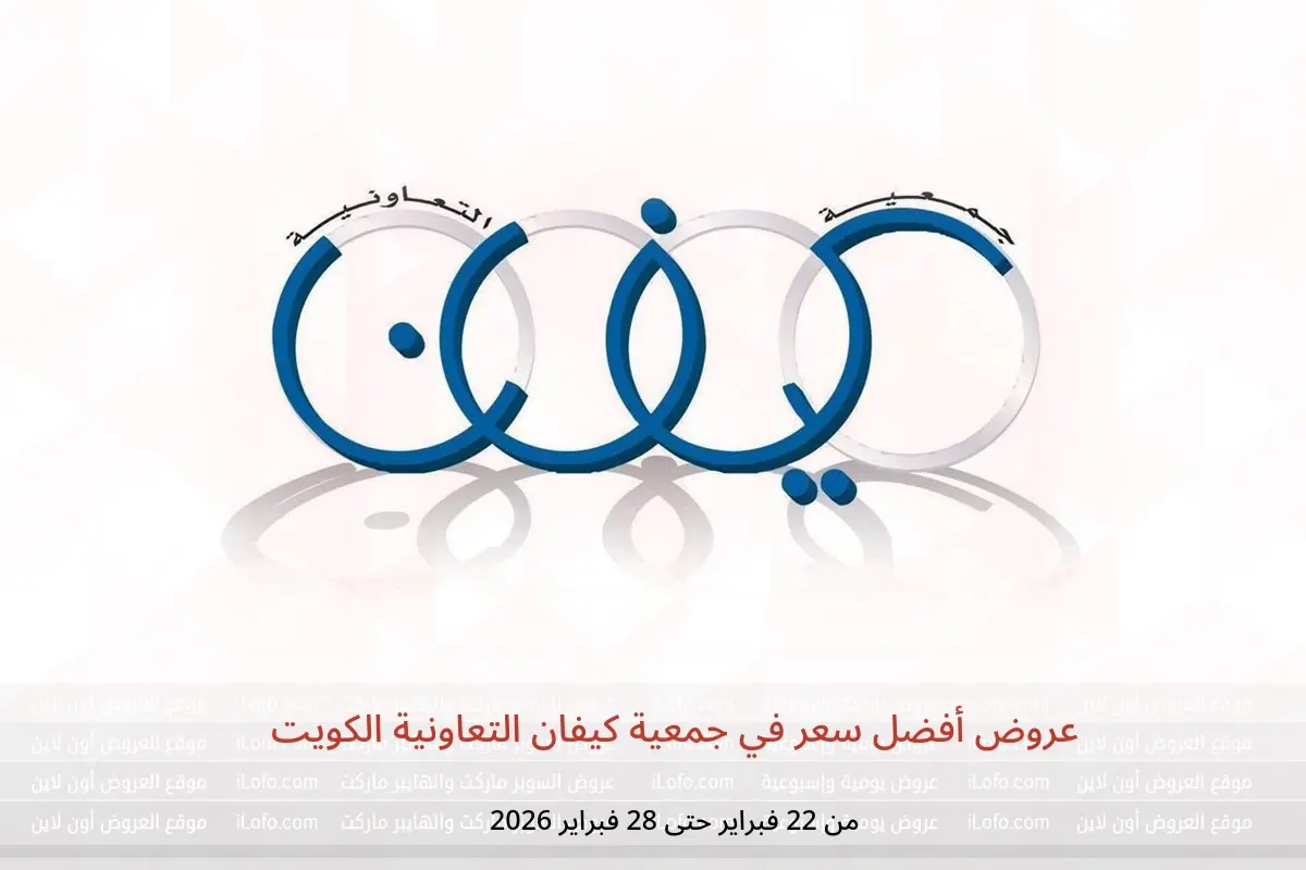 عروض جمعية كيفان التعاونية الكويت من 22 حتى 28 فبراير 2026 عروض أفضل سعر - جمعية كيفان التعاونية - الكويت - 22 فبراير 2026 – 28 فبراير 2026 - صفحة 1