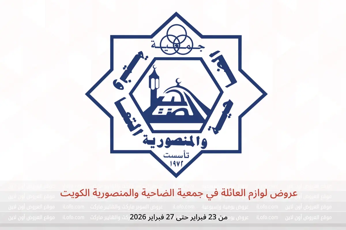 عروض جمعية الضاحية والمنصورية الكويت من 23 حتى 27 فبراير 2026 عروض لوازم العائلة - جمعية الضاحية والمنصورية - الكويت - 23 فبراير 2026 – 27 فبراير 2026 - صفحة 1