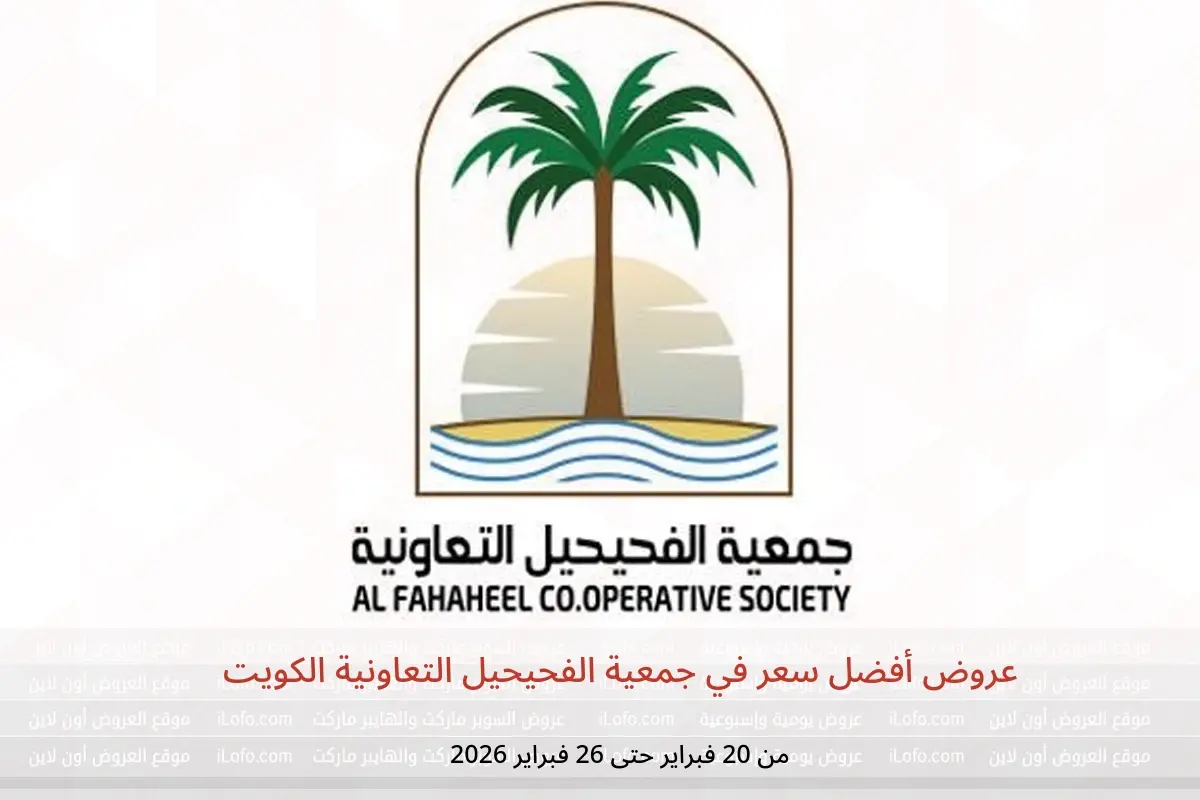 عروض جمعية الفحيحيل التعاونية الكويت من 20 حتى 26 فبراير 2026 عروض أفضل سعر - جمعية الفحيحيل التعاونية - الكويت - 20 فبراير 2026 – 26 فبراير 2026 - صفحة 1