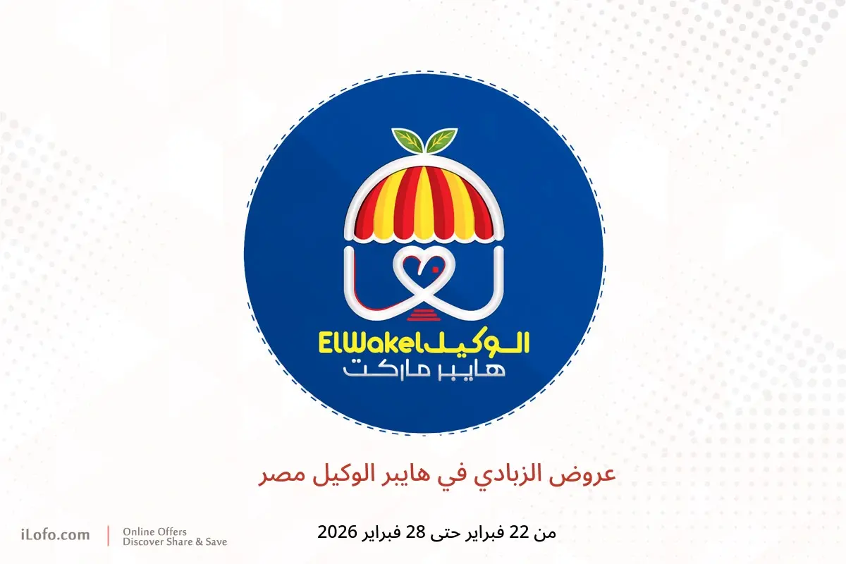 عروض هايبر الوكيل مصر من 22 حتى 28 فبراير 2026 عروض الزبادي - هايبر الوكيل - مصر - 22 فبراير 2026 – 28 فبراير 2026 - صفحة 1