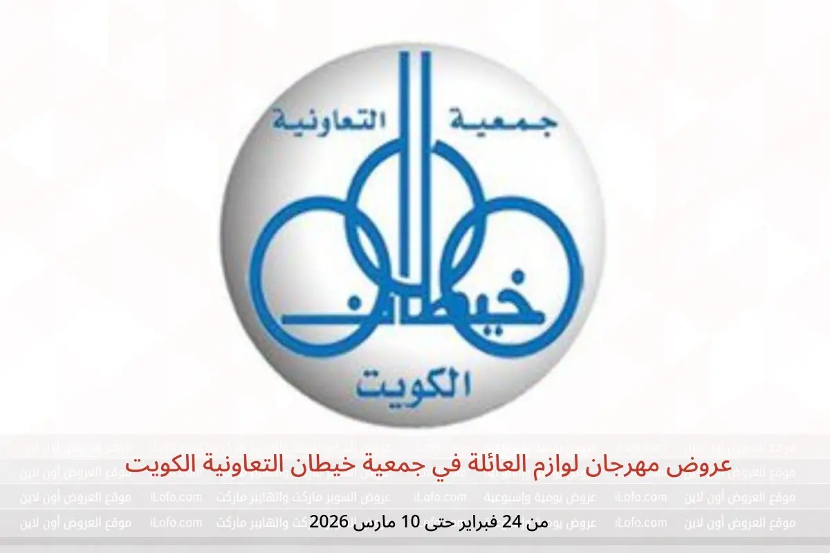 عروض جمعية خيطان التعاونية الكويت من 24 فبراير حتى 10 مارس 2026 عروض مهرجان لوازم العائلة - جمعية خيطان التعاونية - الكويت - 24 فبراير 2026 – 10 مارس 2026 - صفحة 1