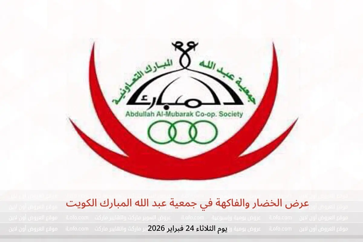 عروض جمعية عبد الله المبارك الكويت الثلاثاء 24 فبراير 2026 عرض الخضار والفاكهة - جمعية عبد الله المبارك التعاونية - الكويت - 24 فبراير 2026 – 24 فبراير 2026 - صفحة 1