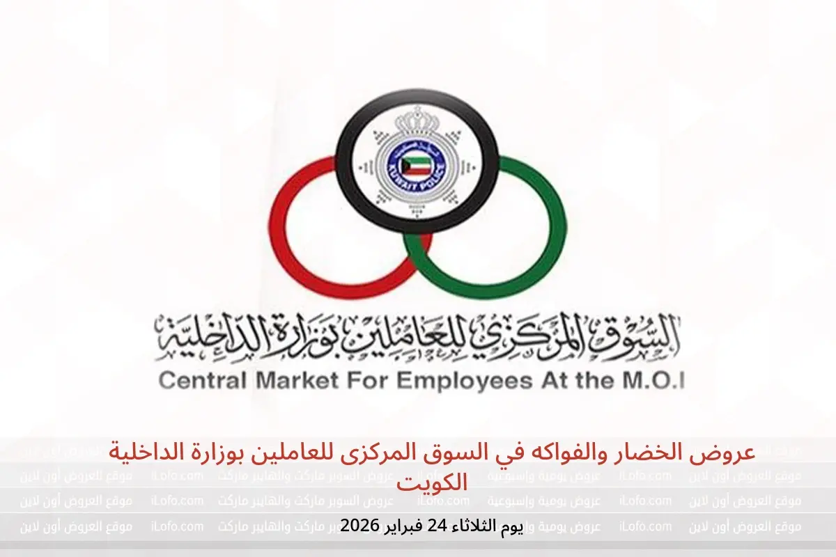 عروض السوق المركزى للعاملين بوزارة الداخلية الكويت الثلاثاء 24 فبراير 2026 عروض الخضار والفواكه - السوق المركزى للعاملين بوزارة الداخلية - الكويت - 24 فبراير 2026 – 24 فبراير 2026 - صفحة 1