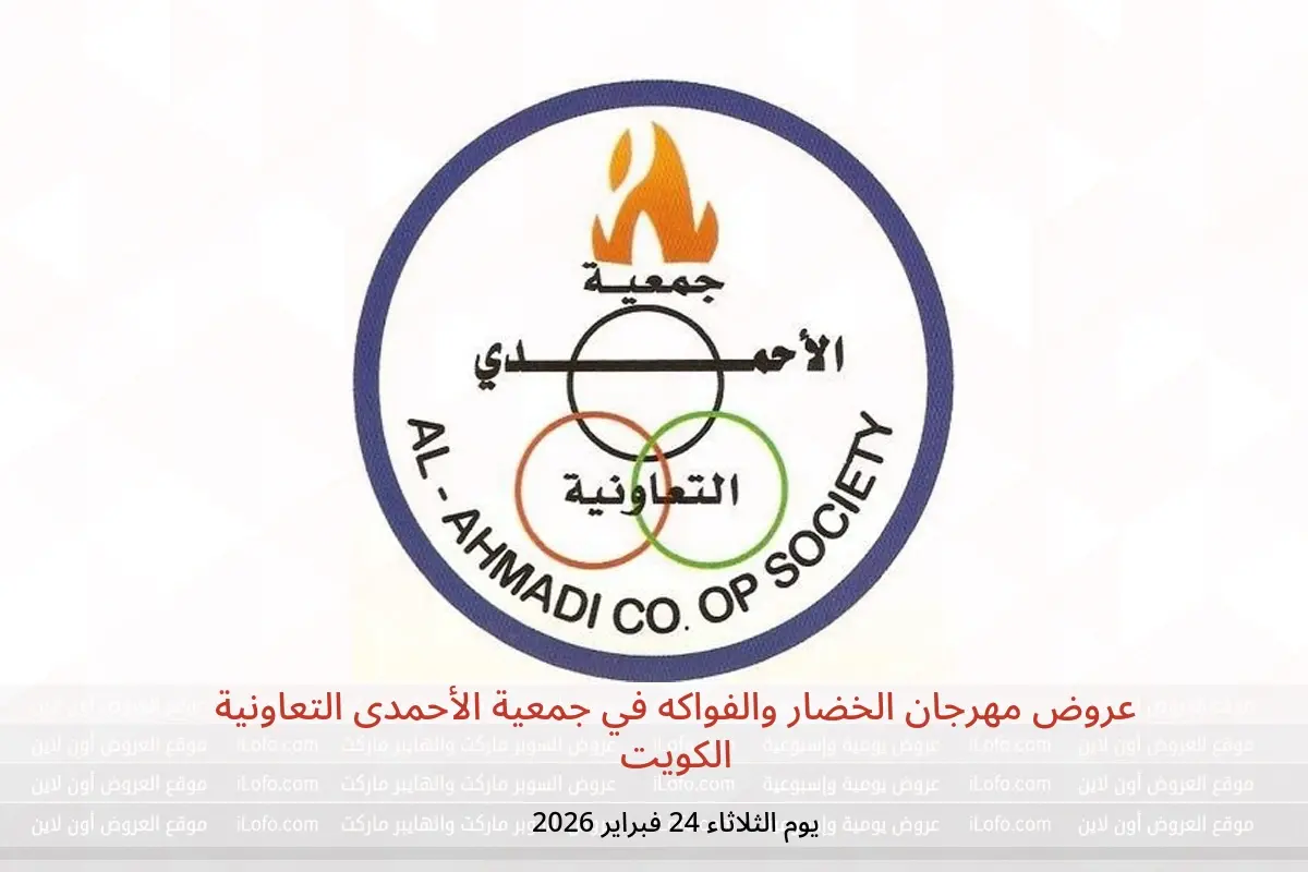 عروض جمعية الأحمدى التعاونية الكويت الثلاثاء 24 فبراير 2026 عروض مهرجان الخضار والفواكه - جمعية الأحمدى التعاونية - الكويت - 24 فبراير 2026 – 24 فبراير 2026 - صفحة 1