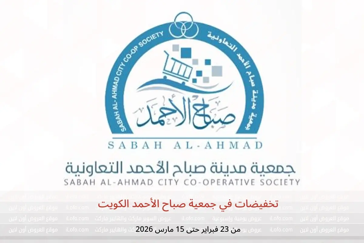 عروض جمعية صباح الأحمد الكويت من 23 فبراير حتى 15 مارس 2026 تخفيضات - جمعية صباح الأحمد التعاونية - الكويت - 23 فبراير 2026 – 15 مارس 2026 - صفحة 1